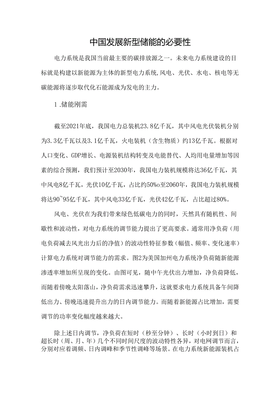 中国发展新型储能的必要性.docx_第1页