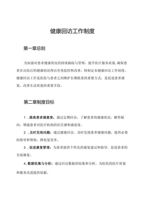 健康回访工作制度.docx