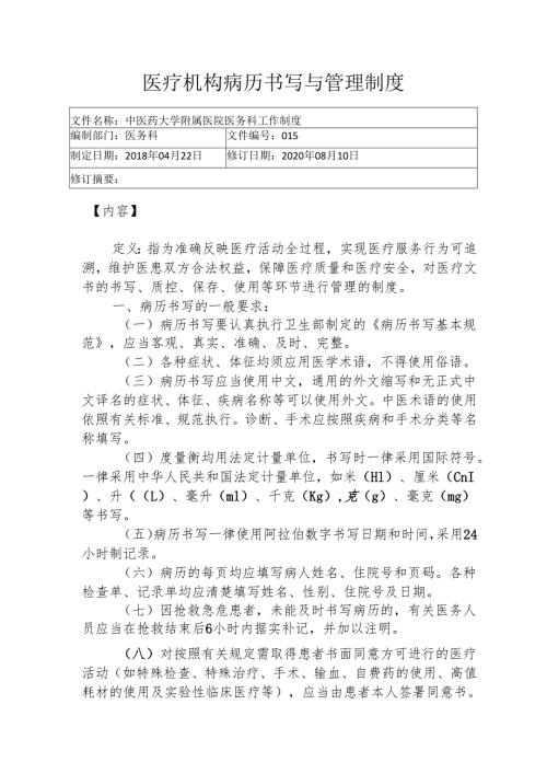 医疗机构病历书写与管理制度3-8-5.docx