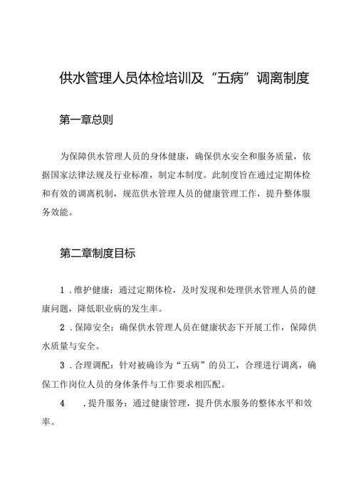 供水管理人员体检培训及“五病”调离制度.docx