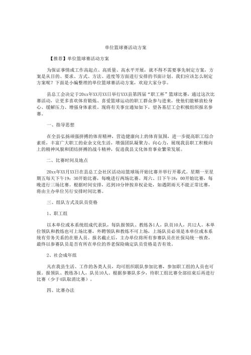 单位篮球赛活动方案.docx