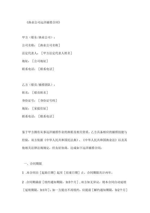渔业公司远洋捕捞合同.docx