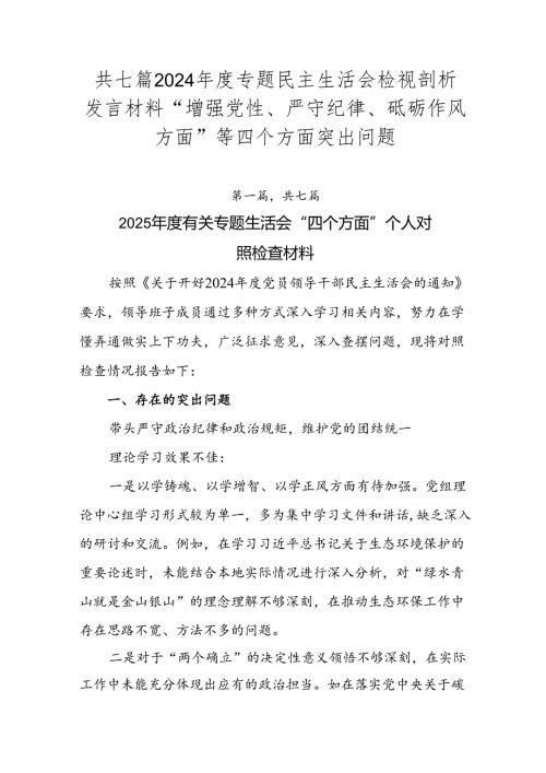共七篇2024年度专题民主生活会检视剖析发言材料“增强党性、严守纪律、砥砺作风方面”等四个方面突出问题.docx