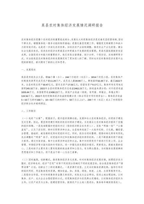 某县农村集体经济发展情况调研报告.docx
