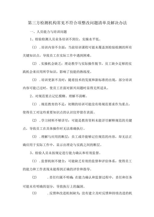第三方检测机构常见不符合项整改问题清单及解决办法.docx