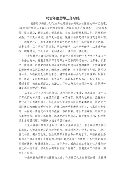 村官年度思想工作总结.docx