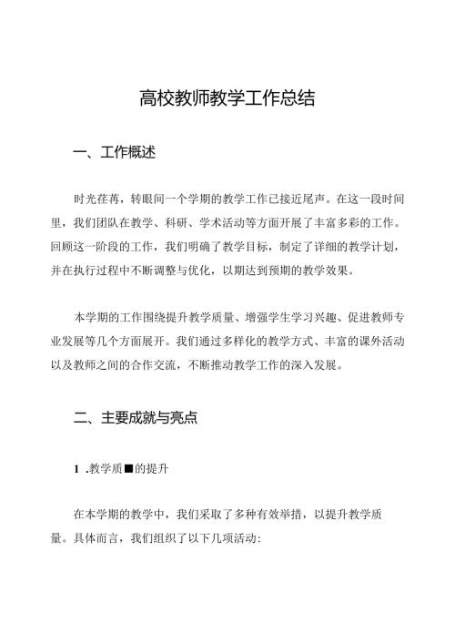 高校教师教学工作总结.docx