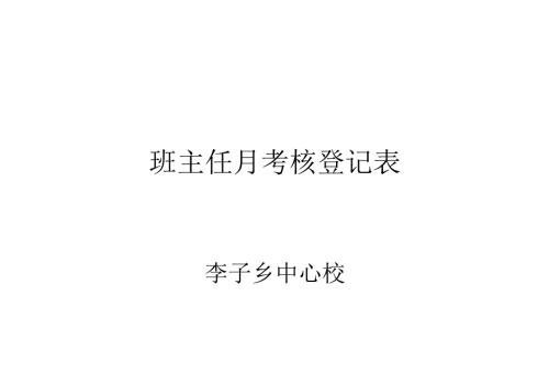 月考核封面.docx