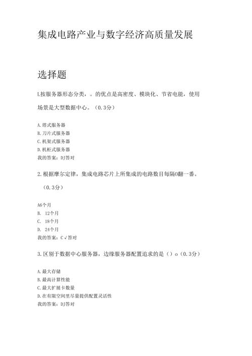 凉山州2024年专业技术人员公需科目集成电路产业与数字经济高质量发展5.docx