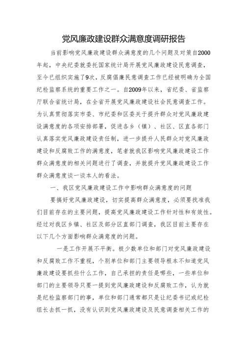 调查研究：党风廉政建设群众满意度调研报告.docx