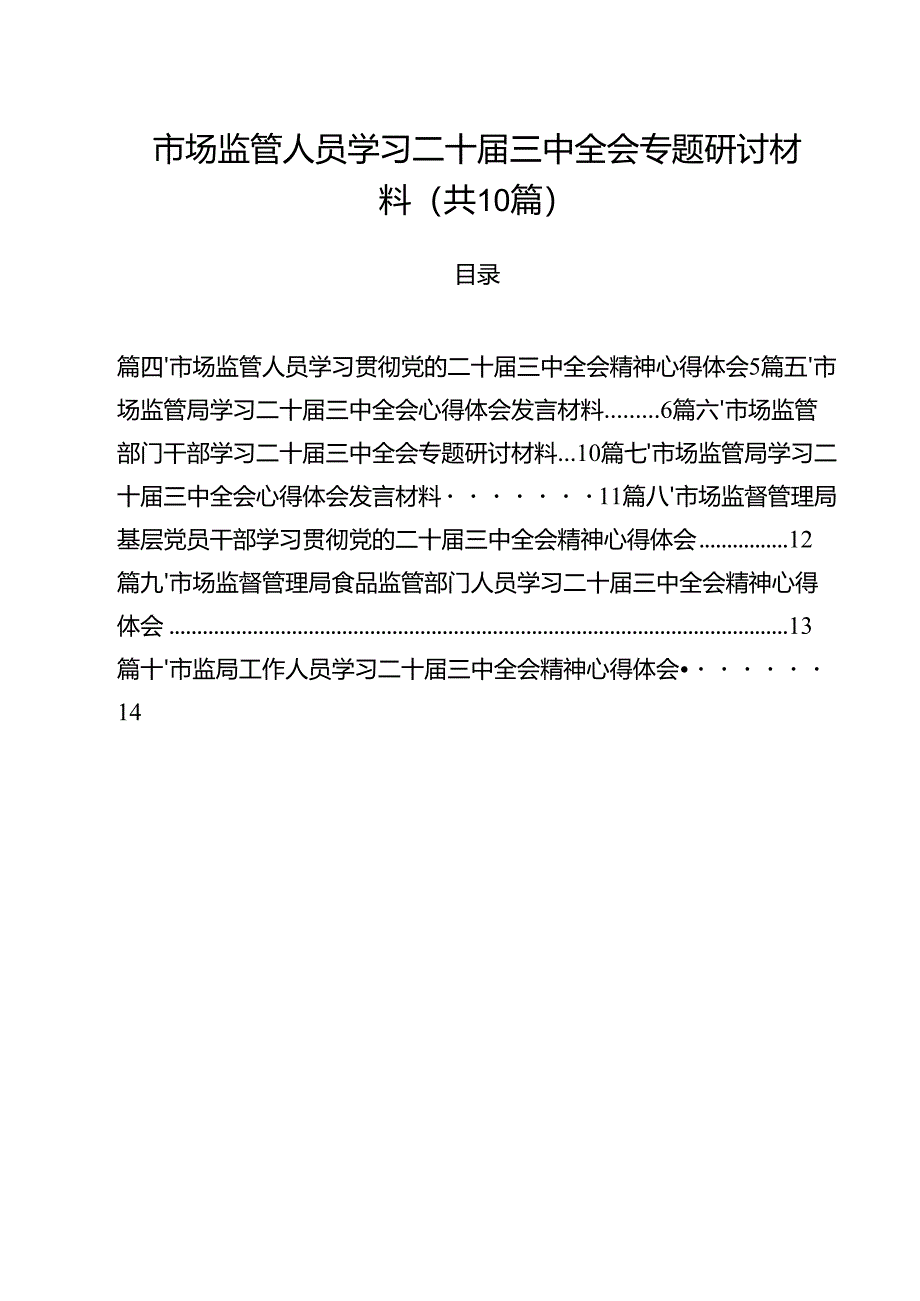 (10篇)市场监管人员学习二十届三中全会专题研讨材料范文.docx_第1页
