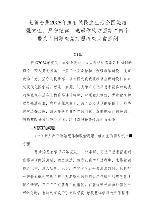 七篇合集2025年度有关民主生活会围绕增强党性、严守纪律、砥砺作风方面等“四个带头”问题查摆对照检查发言提纲.docx