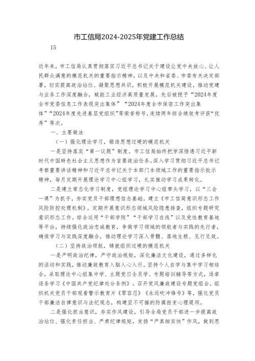 市工信局2024-2025年党建工作总结.docx