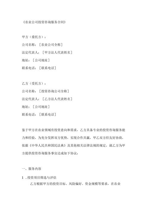农业公司投资咨询服务合同.docx