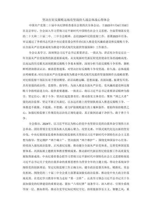 坚决打好反腐败这场攻坚战持久战总体战心得体会一.docx
