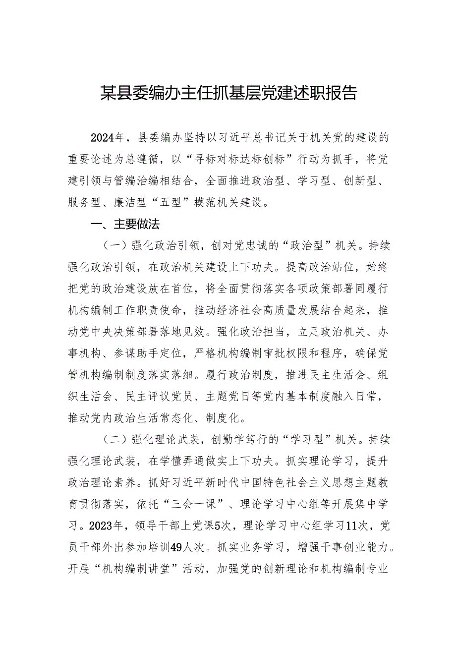 某县委编办主任抓基层党建述职报告.docx_第1页