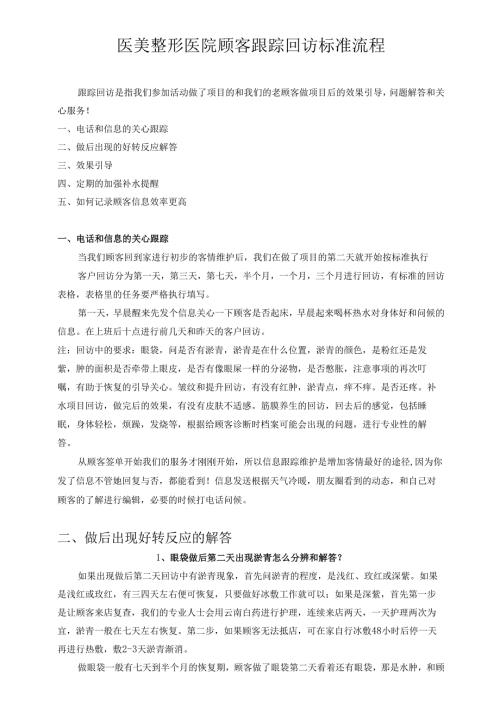 医美整形医院顾客跟踪回访标准流程.docx