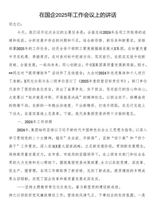 在国企2025年工作会议上的讲话.docx