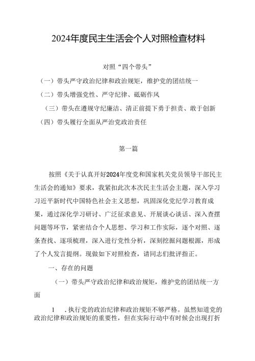 2024民主生活会对照”四个带头“个人对照检查材料.docx