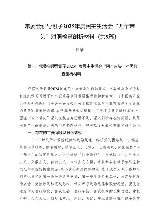 常委会领导班子2025年度民主生活会“四个带头”对照检查剖析材料9篇（精选版）.docx