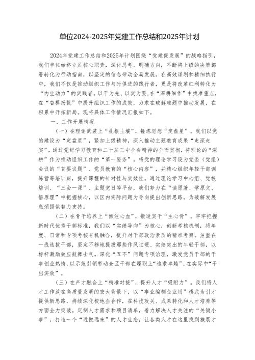 单位2024-2025年党建工作总结和2025年计划.docx