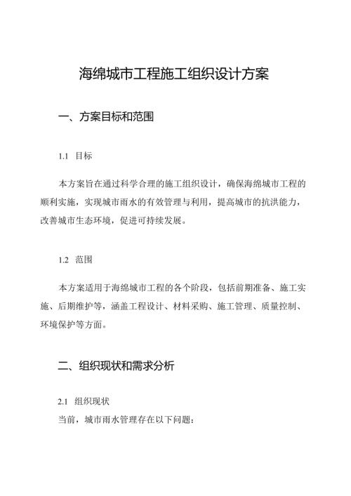 海绵城市工程施工组织设计方案.docx