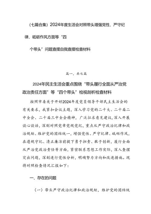 （七篇合集）2024年度生活会对照带头增强党性、严守纪律、砥砺作风方面等“四个带头”问题查摆自我查摆检查材料.docx