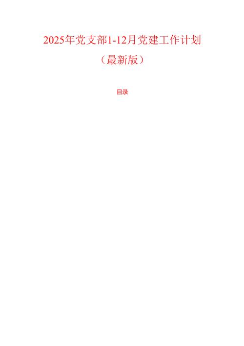 2025年党支部1-12月党建工作计划（最新版）.docx