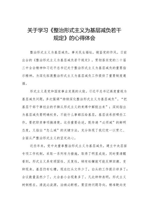 《整治形式主义为基层减负若干规定》学习体会五篇.docx