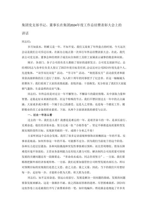 集团党支部书记、董事长在集团2024年度工作总结暨表彰大会上的讲话.docx