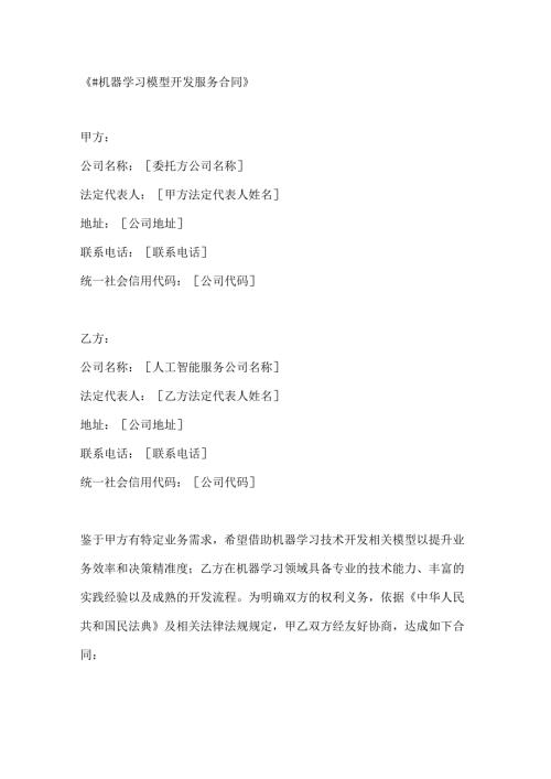 机器学习模型开发服务合同.docx