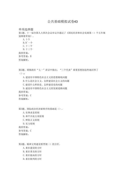 国家公务员公共基础模拟试卷43.docx