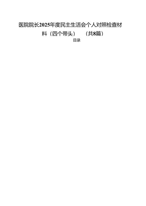 医院院长2025年度民主生活会个人对照检查材料（四个带头）8篇（详细版）.docx