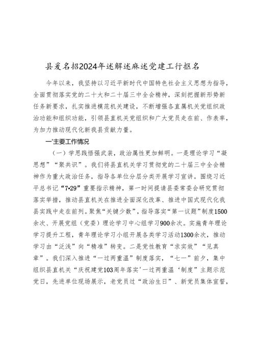 县委书记2024-2025年述职述廉述党建工作报告.docx