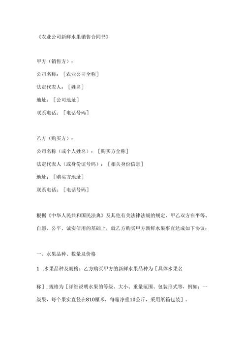 农业公司新鲜水果销售合同书.docx