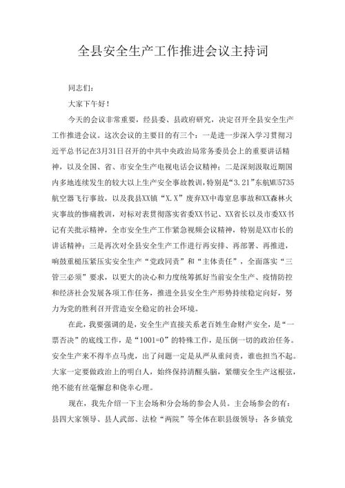 全县安全生产工作 推进会议主持词.docx