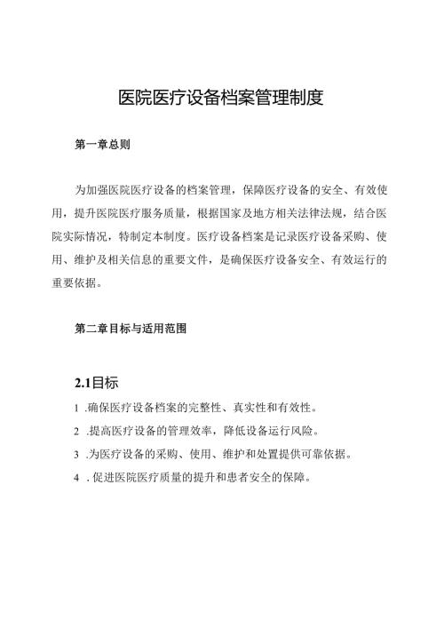 医院医疗设备档案管理制度.docx