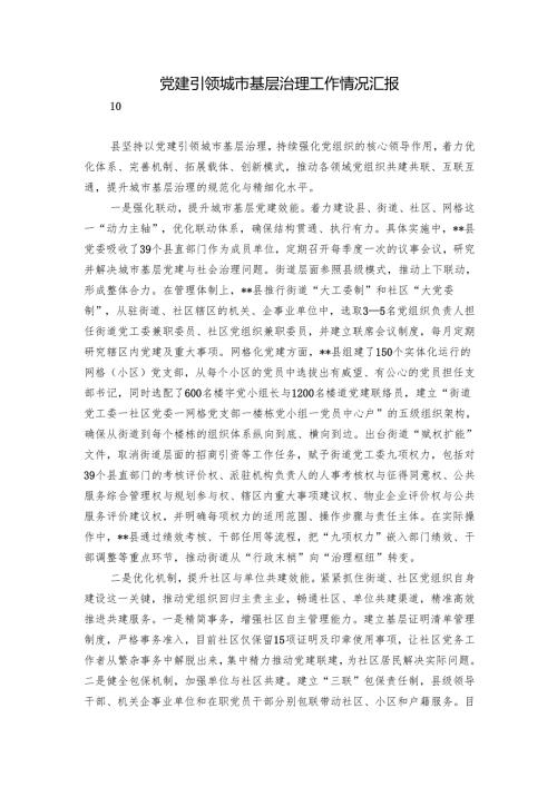 党建引领城市基层治理工作情况汇报.docx