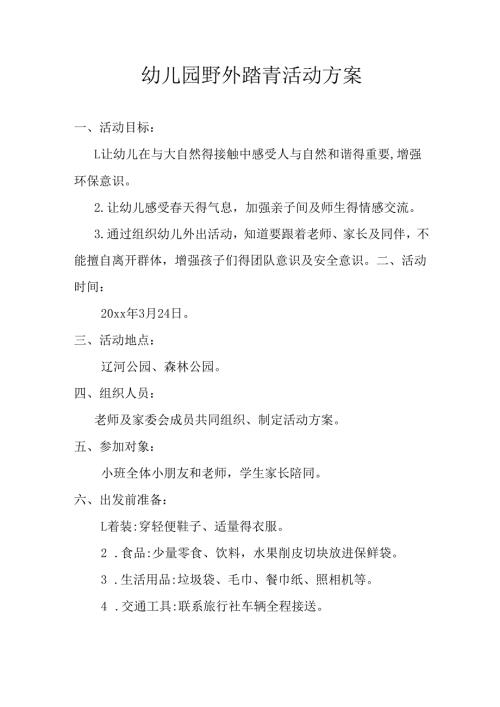 幼儿园野外踏青活动方案.docx