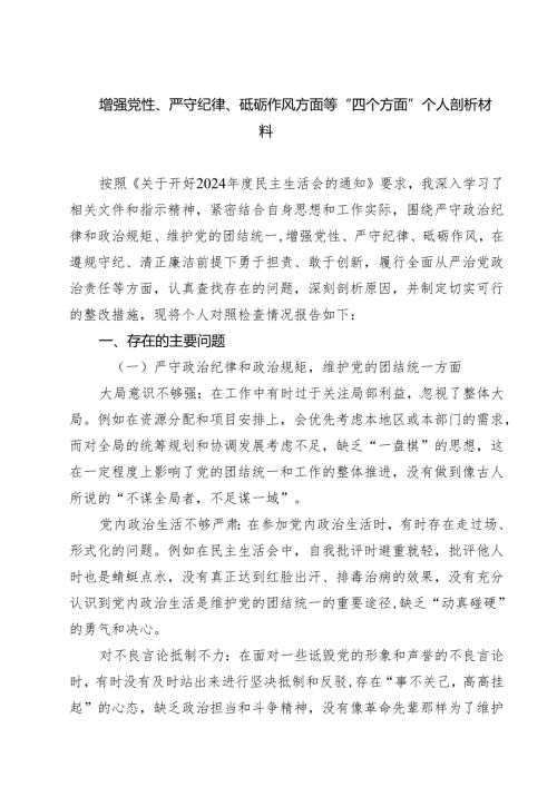 增强党性、严守纪律、砥砺作风方面等“四个方面”个人剖析材料四篇（详细版）.docx