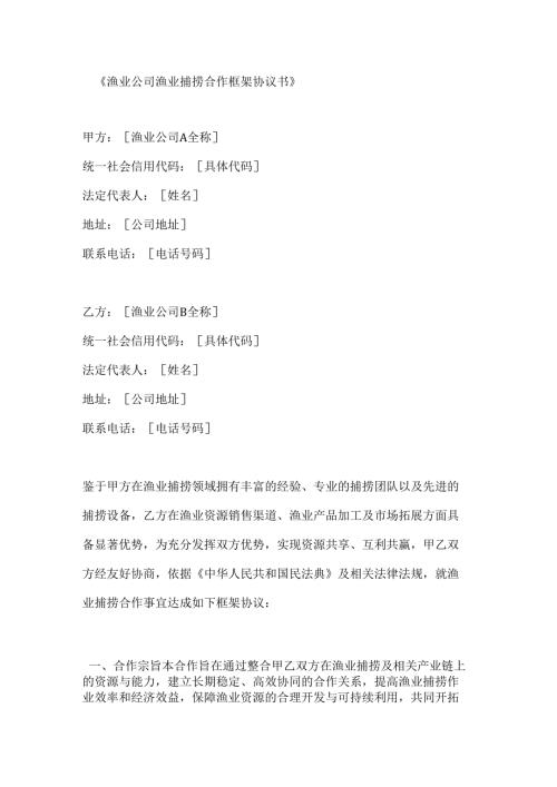 渔业公司渔业捕捞合作框架协议书.docx