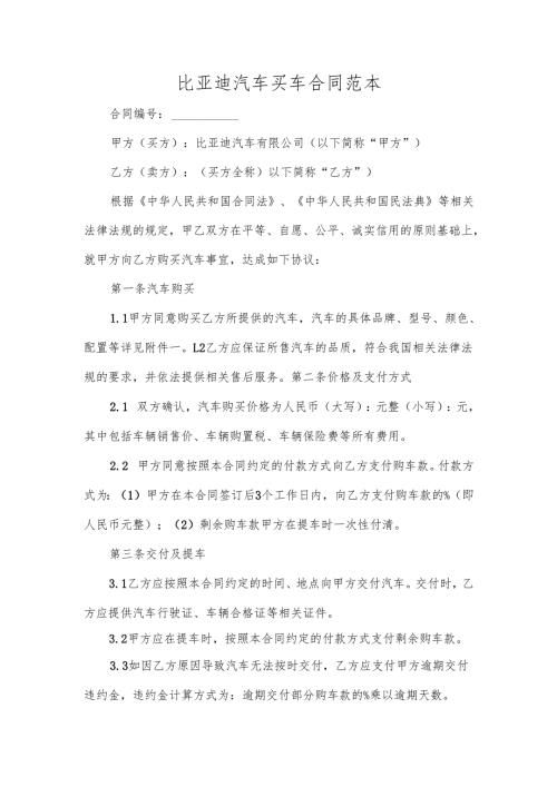 比亚迪汽车买车合同范本.docx