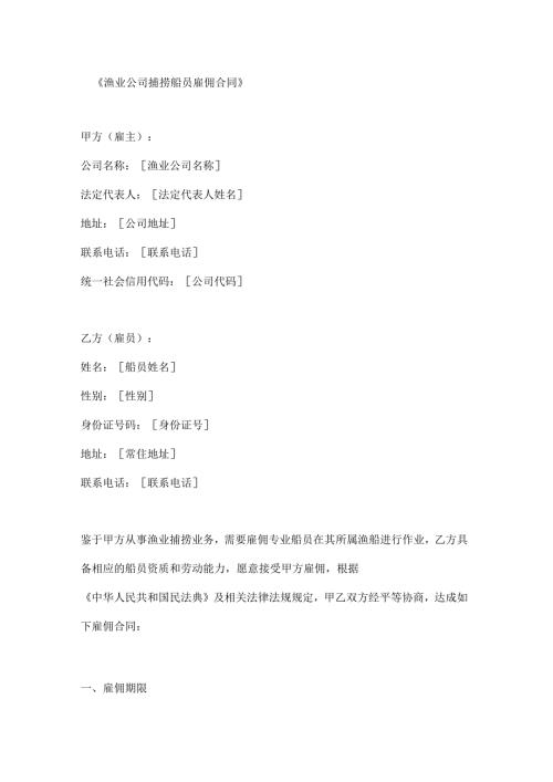渔业公司捕捞船员雇佣合同.docx