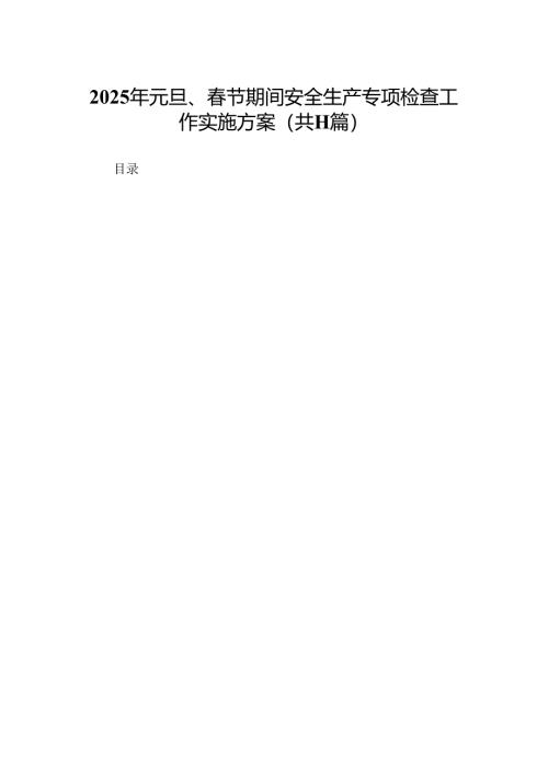（11篇合集）2025年元旦、春节期间安全生产专项检查工作实施方案.docx