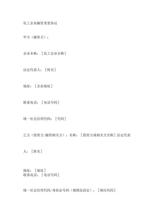 化工企业融资变更协议.docx