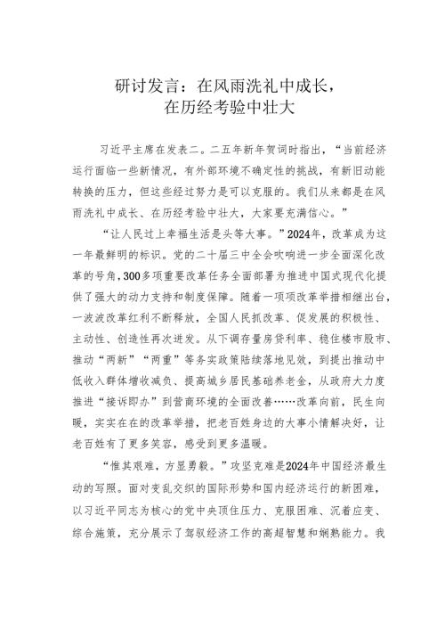 研讨发言：在风雨洗礼中成长在历经考验中壮大.docx