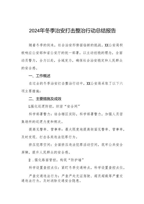 公安机关2024年冬季行动情况报告(13篇).docx