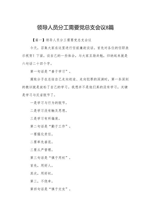 领导人员分工需要党总支会议8篇.docx