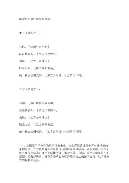 纺织公司麻纤维采购合同.docx