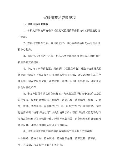 试验用药品管理流程.docx